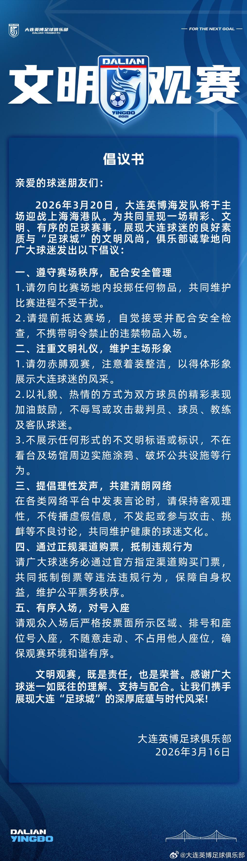 PG电子-赛季主场首战对阵海港，大连英博发布文明观赛倡议书