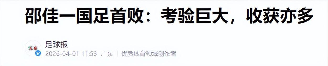 PG电子直营站-国足0-2连夜洗牌!邵佳一承认翻车,3国脚基本出局,11人框架已定